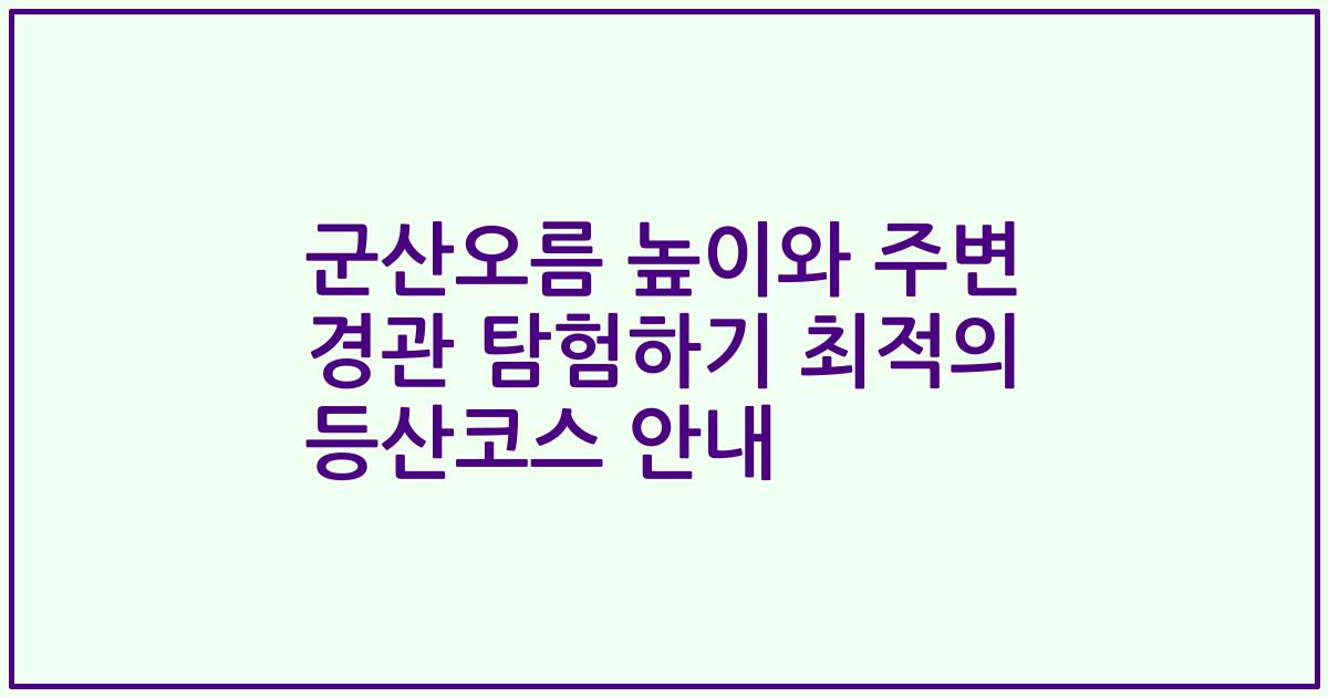 군산오름 높이와 주변 경관 탐험하기 최적의 등산코스 안내