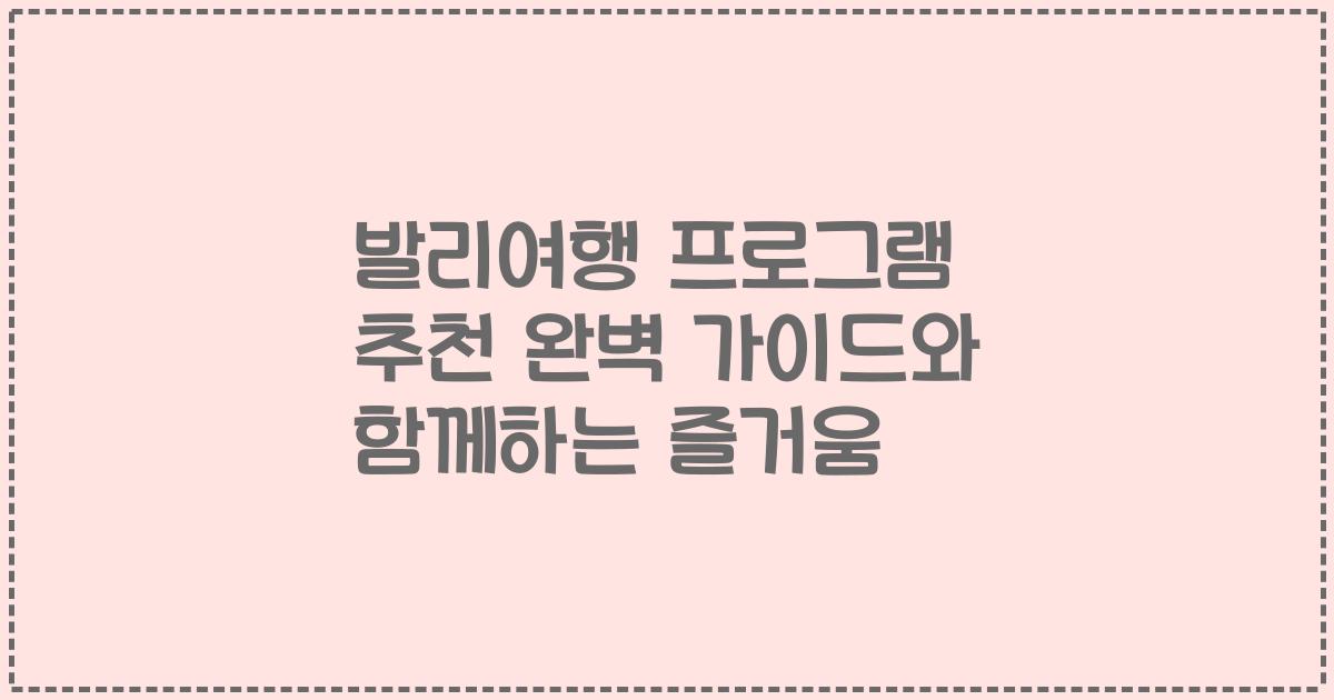 발리여행 프로그램 추천 완벽 가이드와 함께하는 즐거움