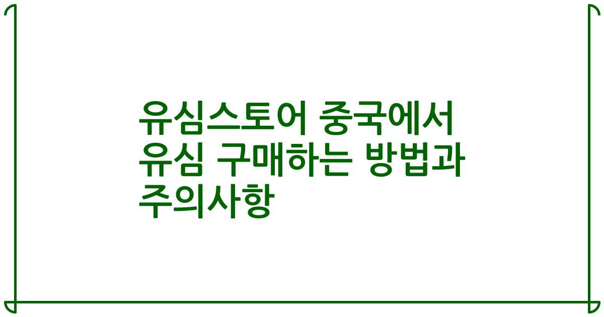 유심스토어 중국에서 유심 구매하는 방법과 주의사항