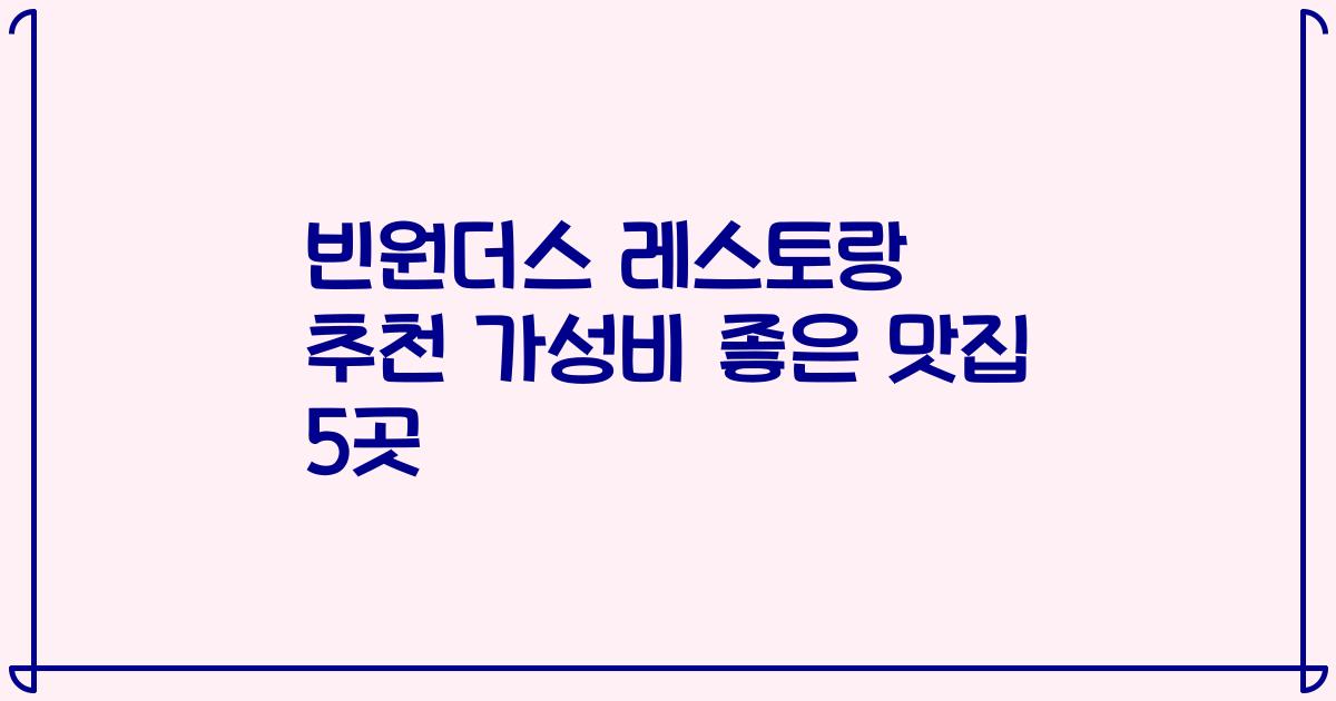 빈원더스 레스토랑 추천 가성비 좋은 맛집 5곳