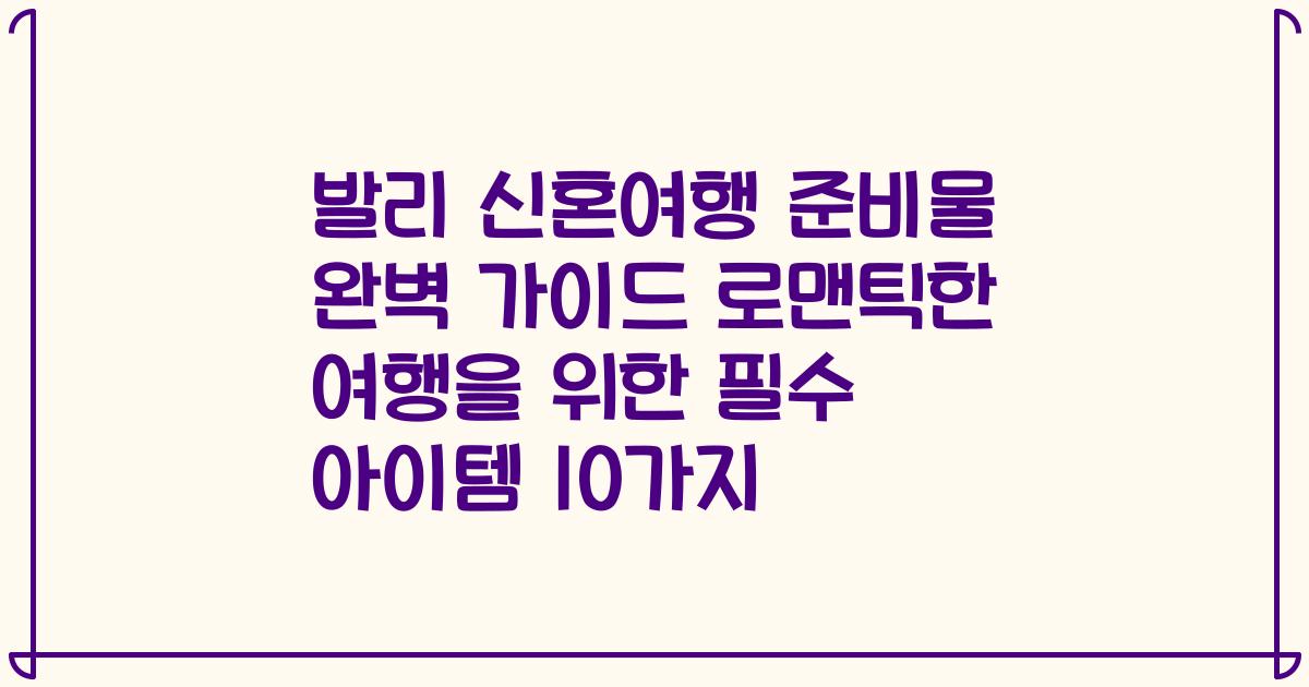 발리 신혼여행 준비물 완벽 가이드 로맨틱한 여행을 위한 필수 아이템 10가지