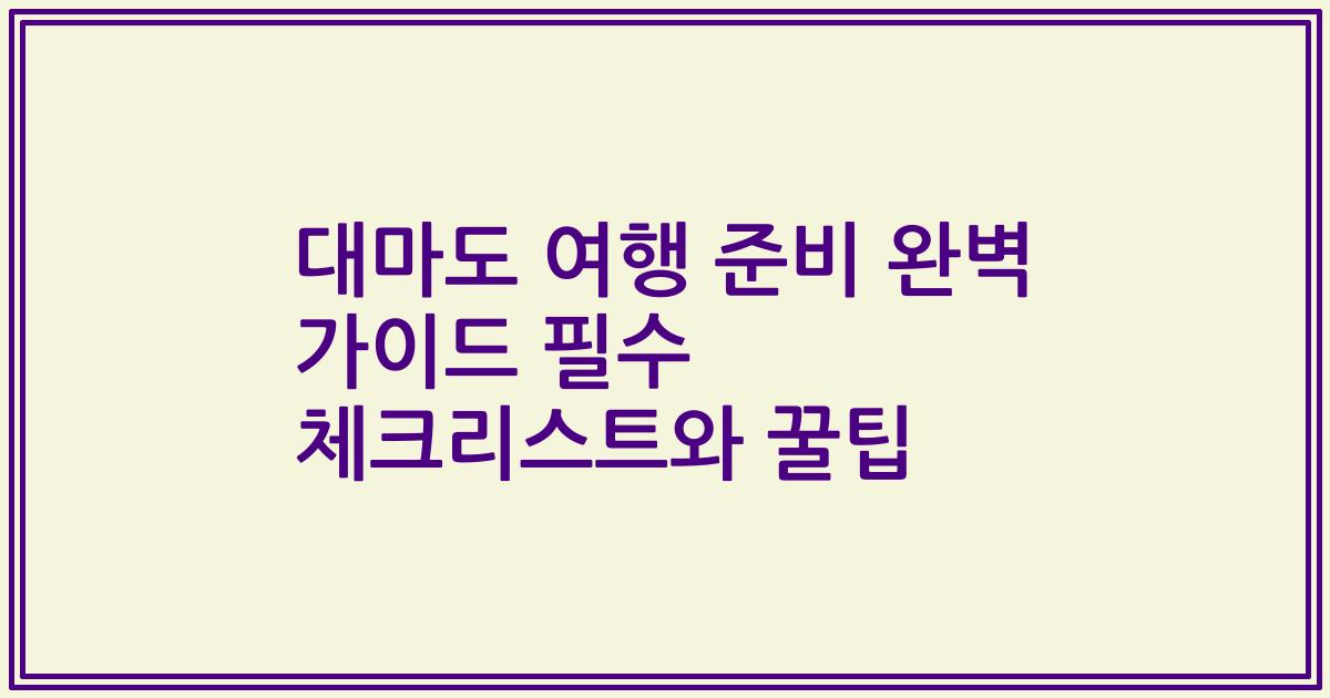 대마도 여행 준비 완벽 가이드 필수 체크리스트와 꿀팁