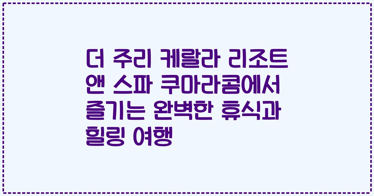 더 주리 케랄라 리조트 앤 스파 쿠마라콤에서 즐기는 완벽한 휴식과 힐링 여행