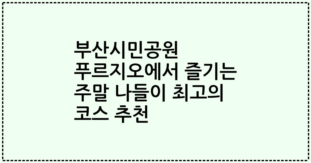 부산시민공원 푸르지오에서 즐기는 주말 나들이 최고의 코스 추천