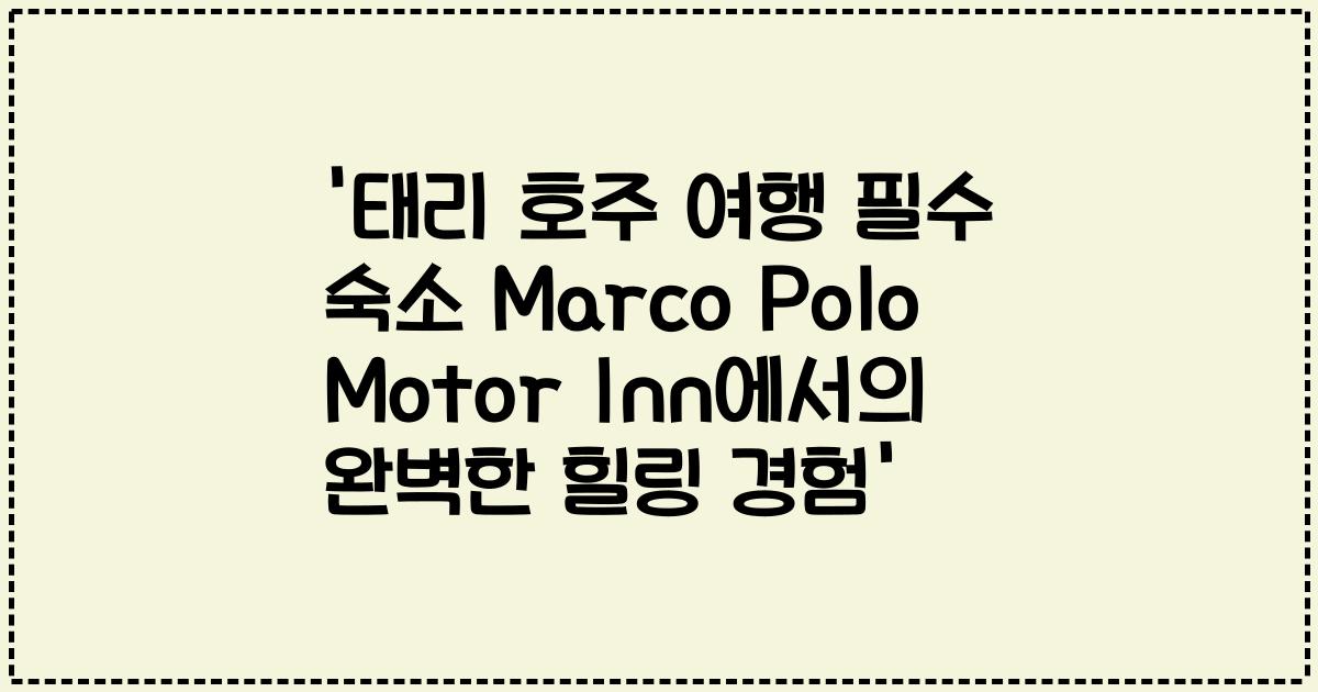 '태리 호주 여행 필수 숙소 Marco Polo Motor Inn에서의 완벽한 힐링 경험'