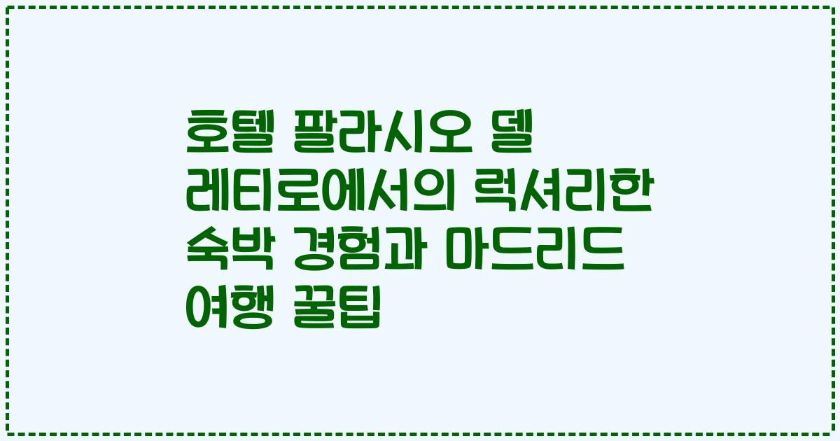 호텔 팔라시오 델 레티로에서의 럭셔리한 숙박 경험과 마드리드 여행 꿀팁