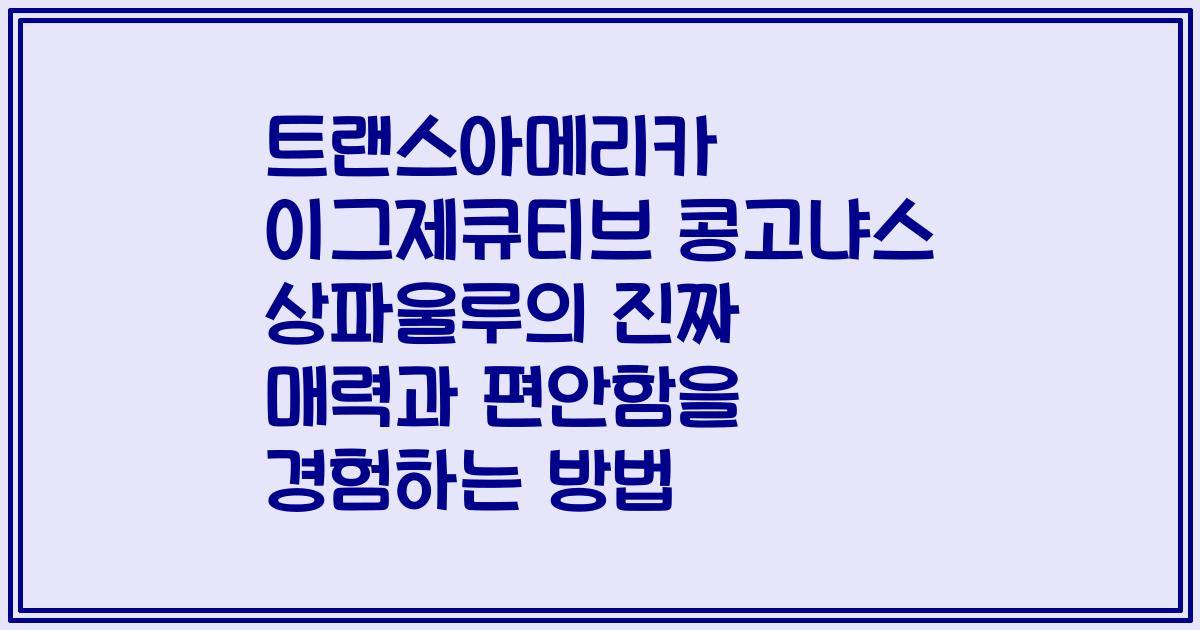 트랜스아메리카 이그제큐티브 콩고냐스 상파울루의 진짜 매력과 편안함을 경험하는 방법