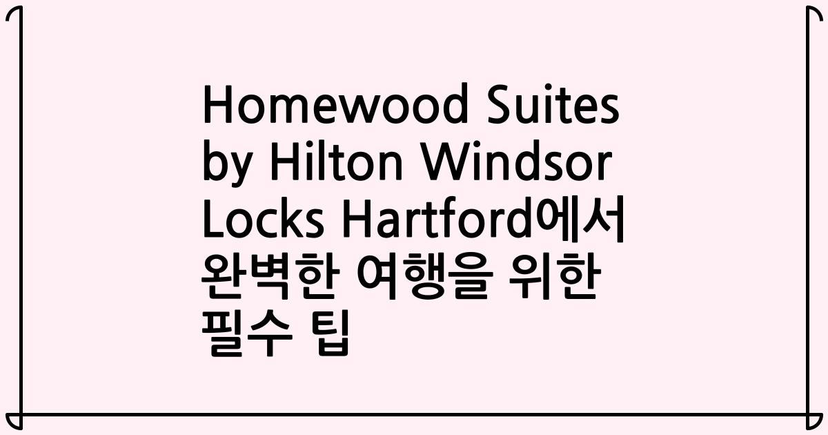 Homewood Suites by Hilton Windsor Locks Hartford에서 완벽한 여행을 위한 필수 팁
