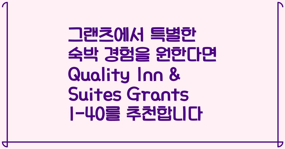 그랜츠에서 특별한 숙박 경험을 원한다면 Quality Inn & Suites Grants I-40를 추천합니다