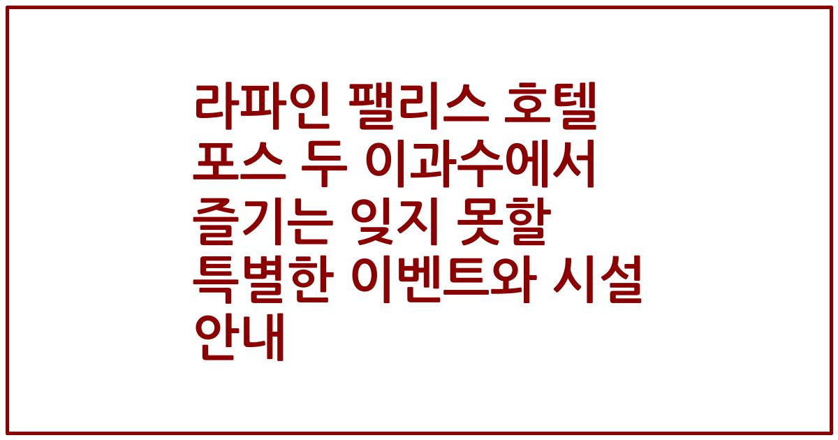 라파인 팰리스 호텔 포스 두 이과수에서 즐기는 잊지 못할 특별한 이벤트와 시설 안내