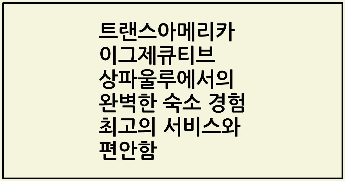 트랜스아메리카 이그제큐티브 상파울루에서의 완벽한 숙소 경험 최고의 서비스와 편안함
