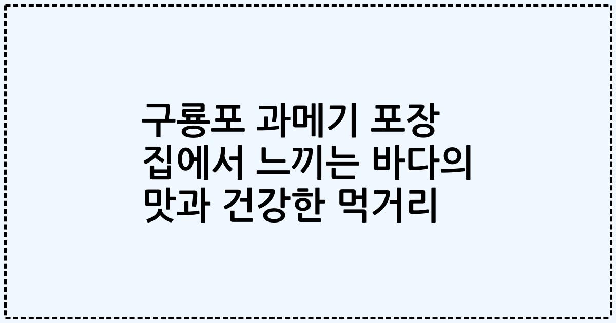 구룡포 과메기 포장 집에서 느끼는 바다의 맛과 건강한 먹거리