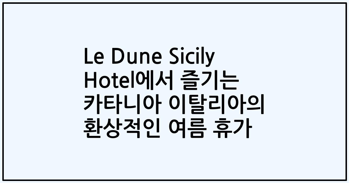 Le Dune Sicily Hotel에서 즐기는 카타니아 이탈리아의 환상적인 여름 휴가