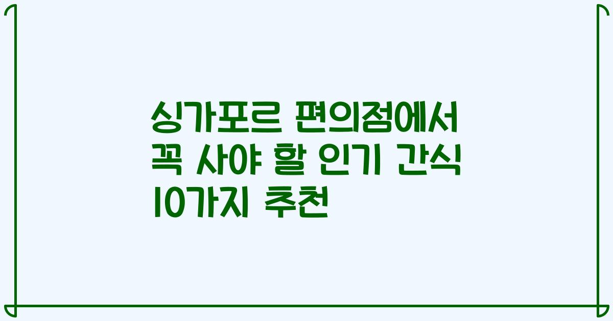 싱가포르 편의점에서 꼭 사야 할 인기 간식 10가지 추천