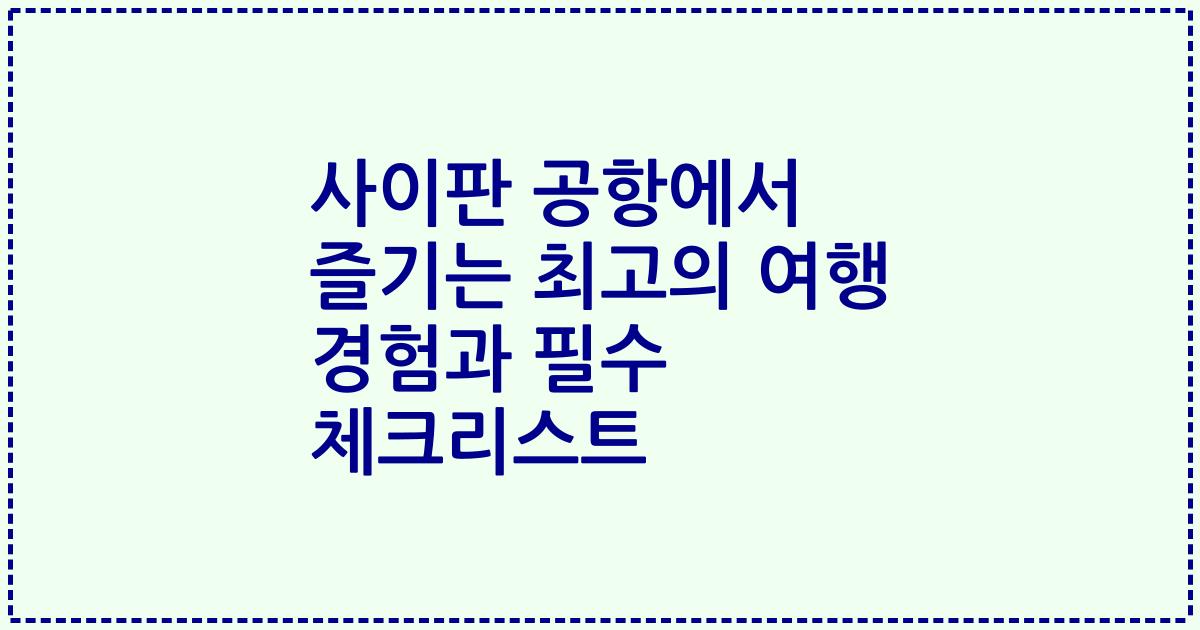사이판 공항에서 즐기는 최고의 여행 경험과 필수 체크리스트