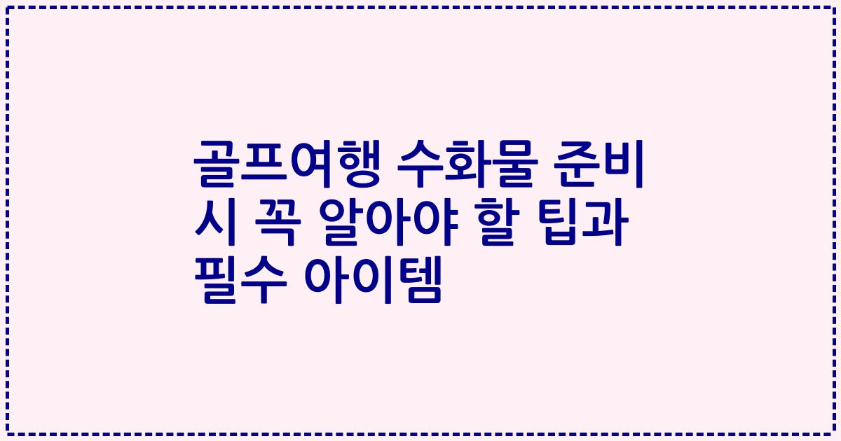 골프여행 수화물 준비 시 꼭 알아야 할 팁과 필수 아이템