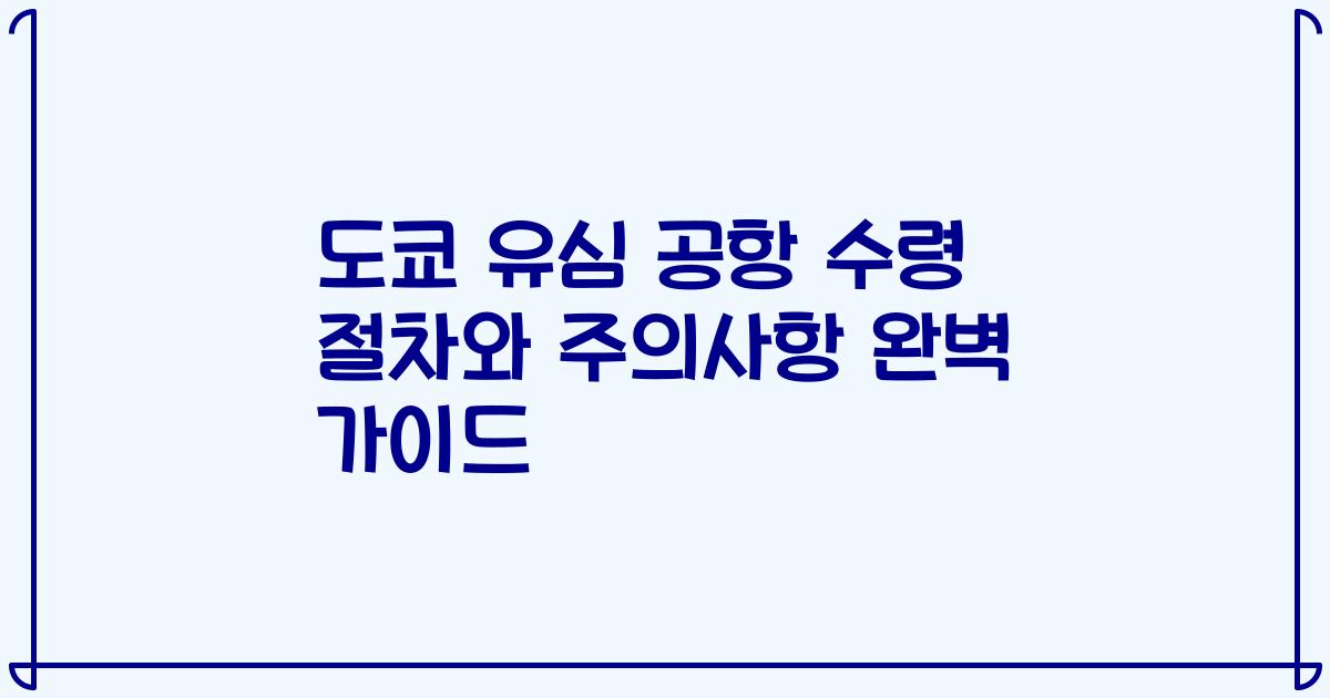 도쿄 유심 공항 수령 절차와 주의사항 완벽 가이드