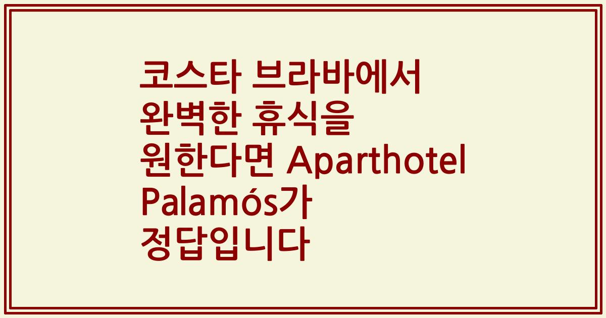 코스타 브라바에서 완벽한 휴식을 원한다면 Aparthotel Palamós가 정답입니다