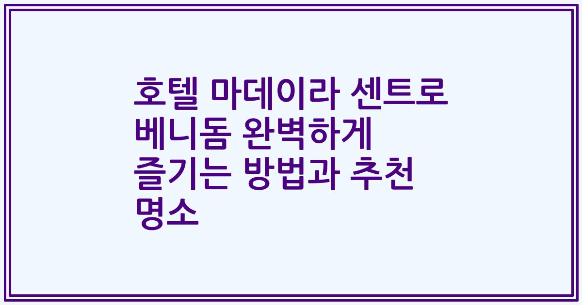 호텔 마데이라 센트로 베니돔 완벽하게 즐기는 방법과 추천 명소