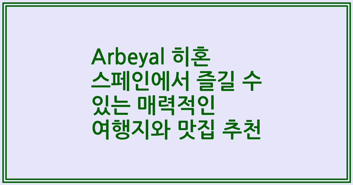 Arbeyal 히혼 스페인에서 즐길 수 있는 매력적인 여행지와 맛집 추천