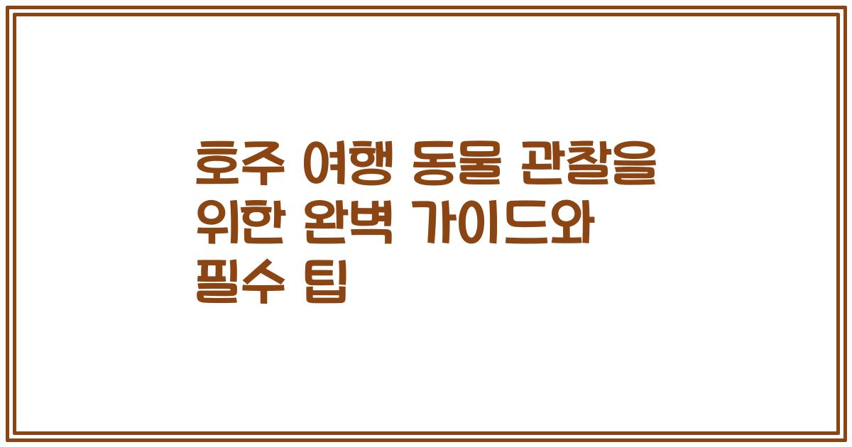 호주 여행 동물 관찰을 위한 완벽 가이드와 필수 팁
