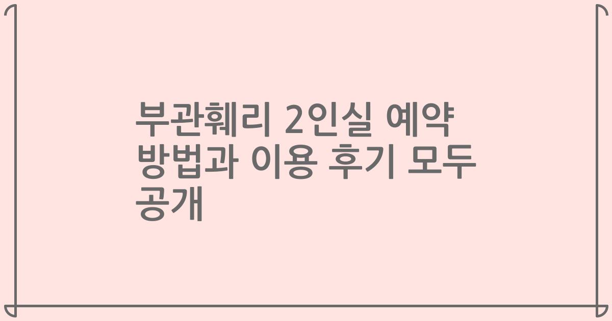 부관훼리 2인실 예약 방법과 이용 후기 모두 공개