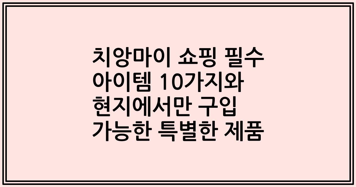 치앙마이 쇼핑 필수 아이템 10가지와 현지에서만 구입 가능한 특별한 제품
