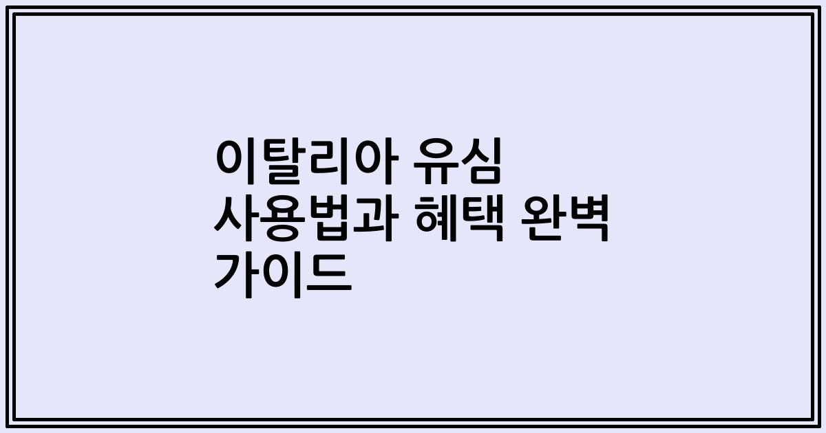 이탈리아 유심 사용법과 혜택 완벽 가이드