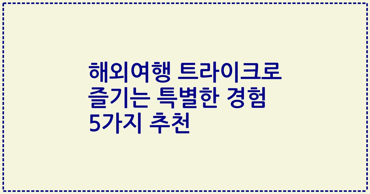 해외여행 트라이크로 즐기는 특별한 경험 5가지 추천