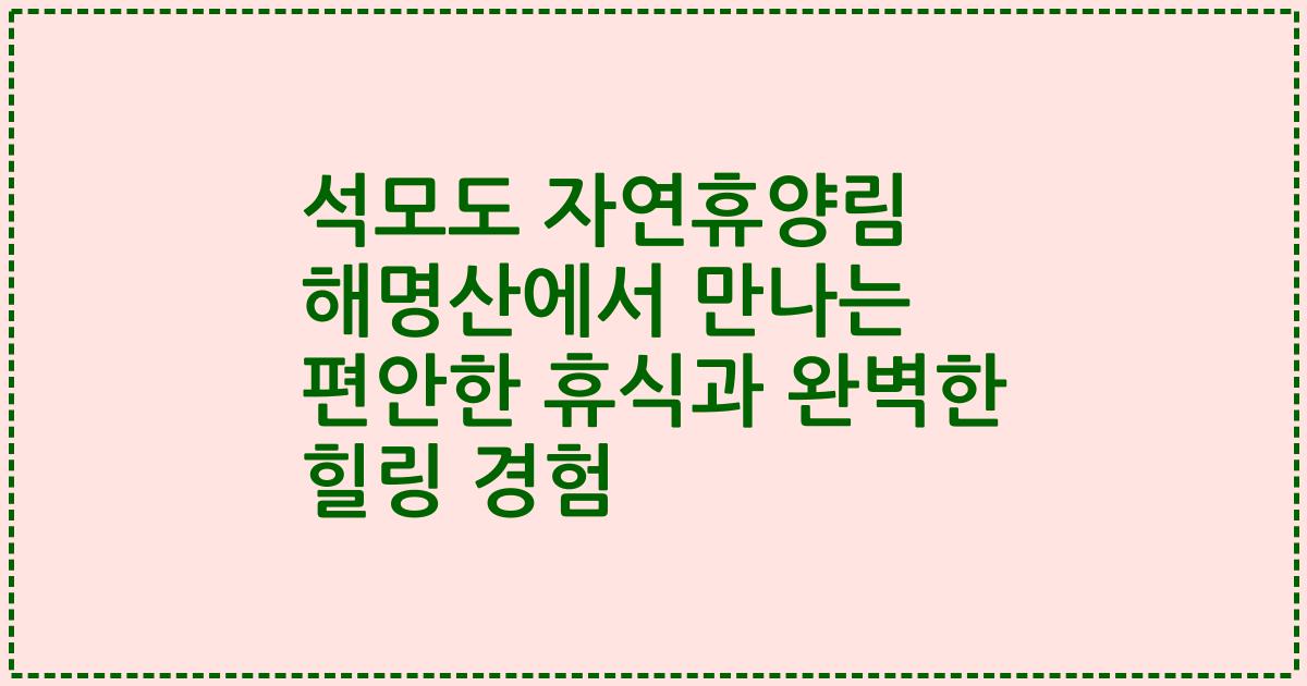 석모도 자연휴양림 해명산에서 만나는 편안한 휴식과 완벽한 힐링 경험