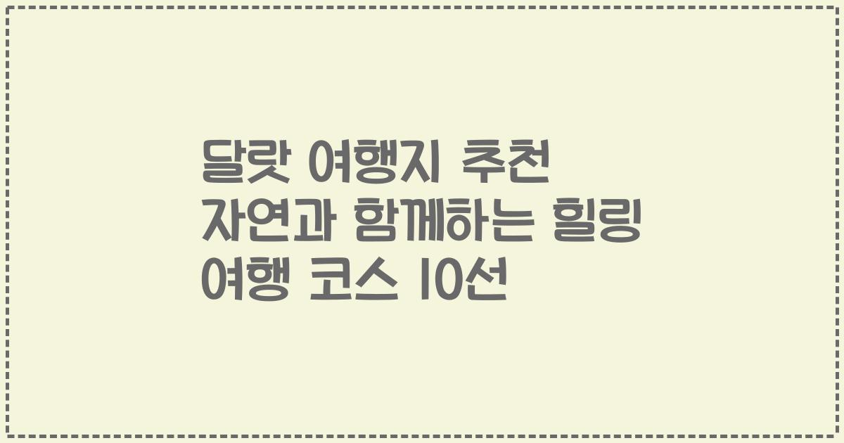 달랏 여행지 추천 자연과 함께하는 힐링 여행 코스 10선