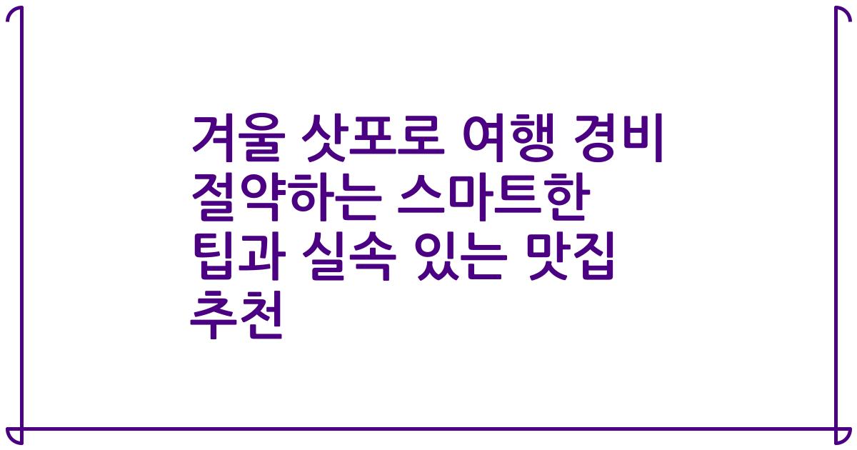 겨울 삿포로 여행 경비 절약하는 스마트한 팁과 실속 있는 맛집 추천