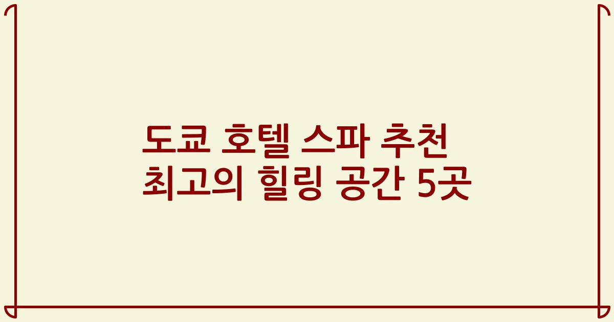 도쿄 호텔 스파 추천 최고의 힐링 공간 5곳