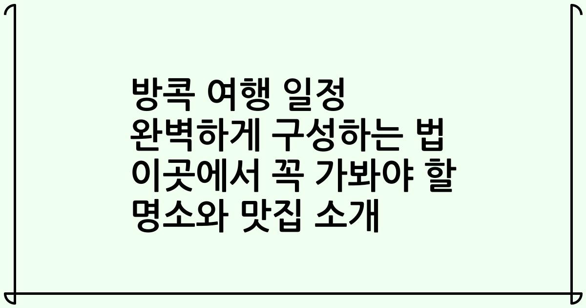 방콕 여행 일정 완벽하게 구성하는 법 이곳에서 꼭 가봐야 할 명소와 맛집 소개