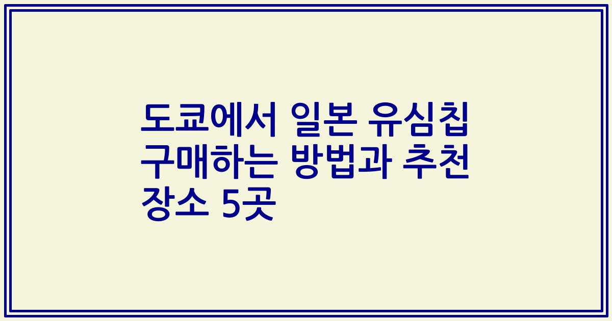 도쿄에서 일본 유심칩 구매하는 방법과 추천 장소 5곳