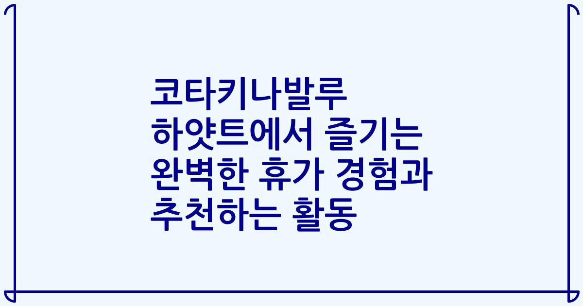 코타키나발루 하얏트에서 즐기는 완벽한 휴가 경험과 추천하는 활동