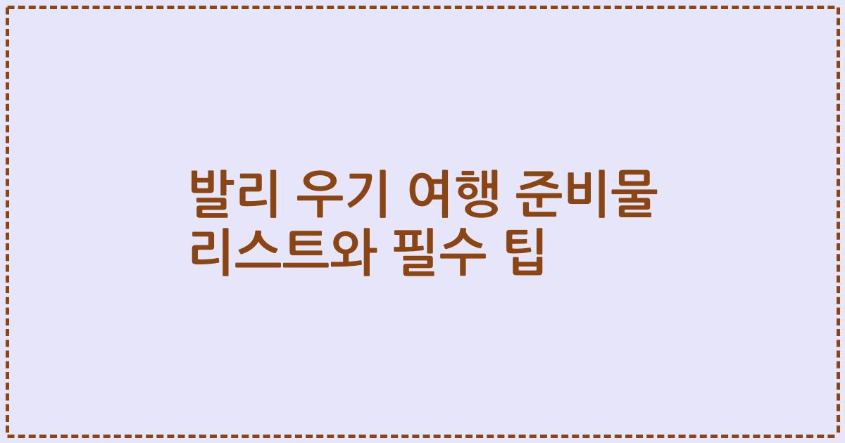 발리 우기 여행 준비물 리스트와 필수 팁