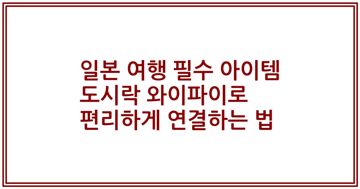 일본 여행 필수 아이템 도시락 와이파이로 편리하게 연결하는 법