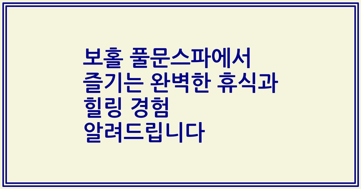 보홀 풀문스파에서 즐기는 완벽한 휴식과 힐링 경험 알려드립니다
