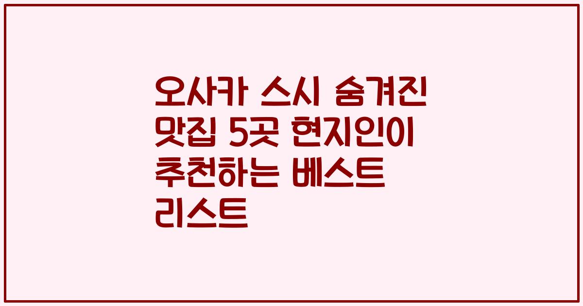 오사카 스시 숨겨진 맛집 5곳 현지인이 추천하는 베스트 리스트
