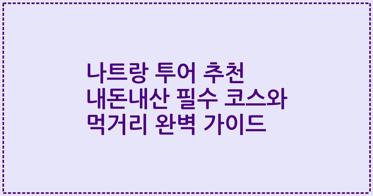 나트랑 투어 추천 내돈내산 필수 코스와 먹거리 완벽 가이드