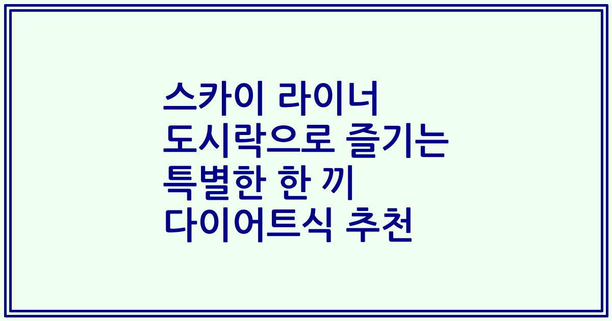 스카이 라이너 도시락으로 즐기는 특별한 한 끼 다이어트식 추천