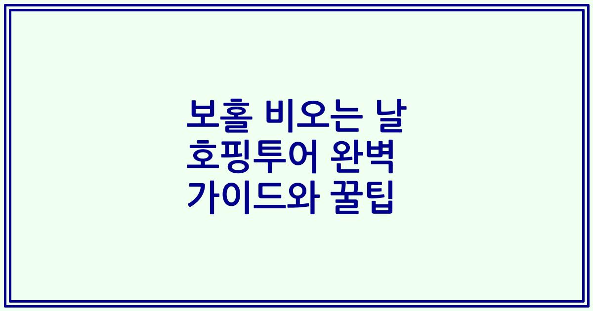 보홀 비오는 날 호핑투어 완벽 가이드와 꿀팁