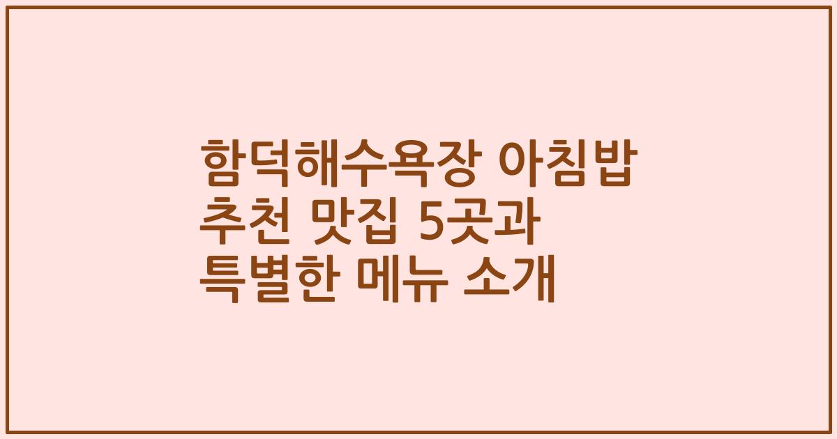 함덕해수욕장 아침밥 추천 맛집 5곳과 특별한 메뉴 소개