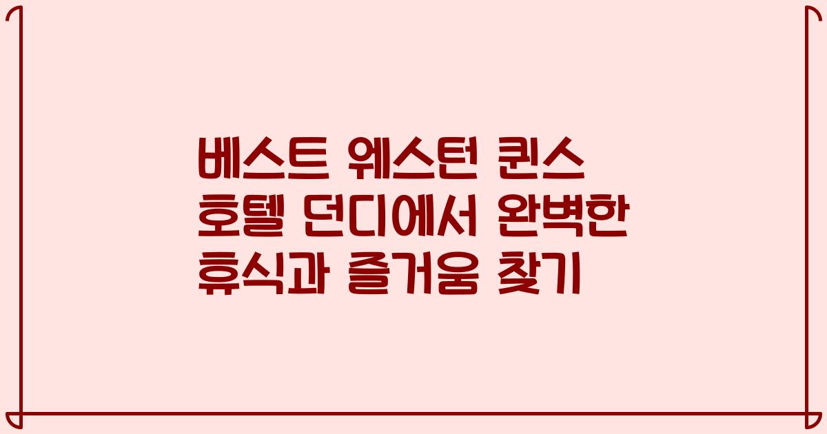 베스트 웨스턴 퀸스 호텔 던디에서 완벽한 휴식과 즐거움 찾기