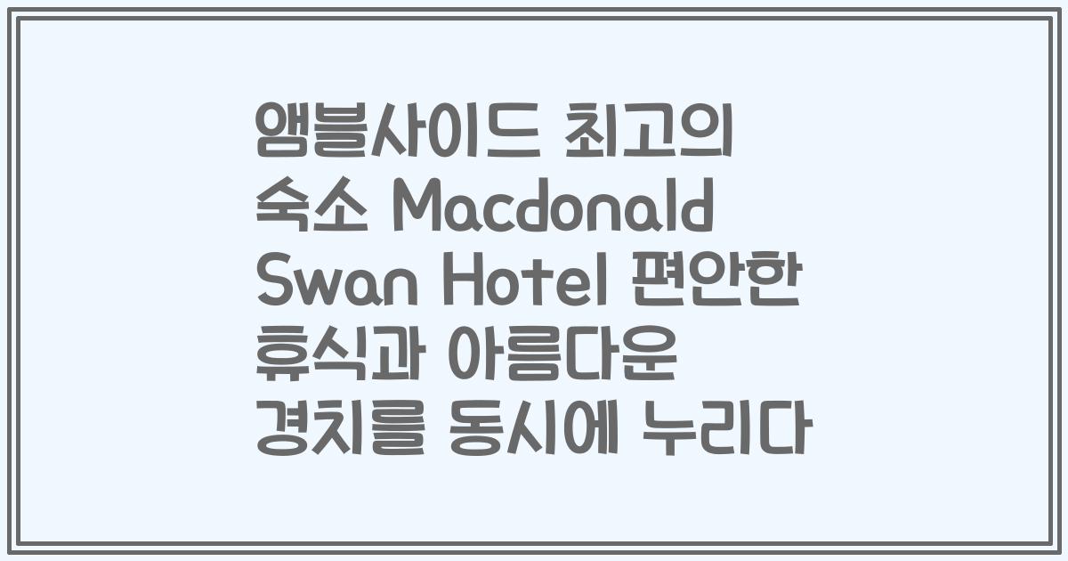 앰블사이드 최고의 숙소 Macdonald Swan Hotel 편안한 휴식과 아름다운 경치를 동시에 누리다