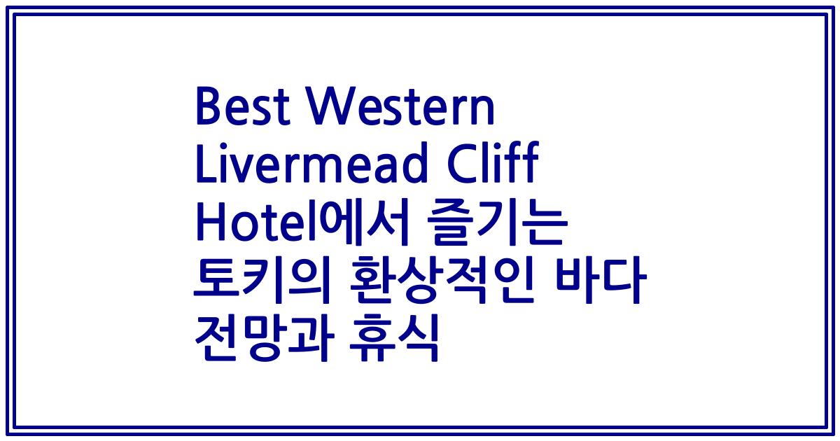 Best Western Livermead Cliff Hotel에서 즐기는 토키의 환상적인 바다 전망과 휴식