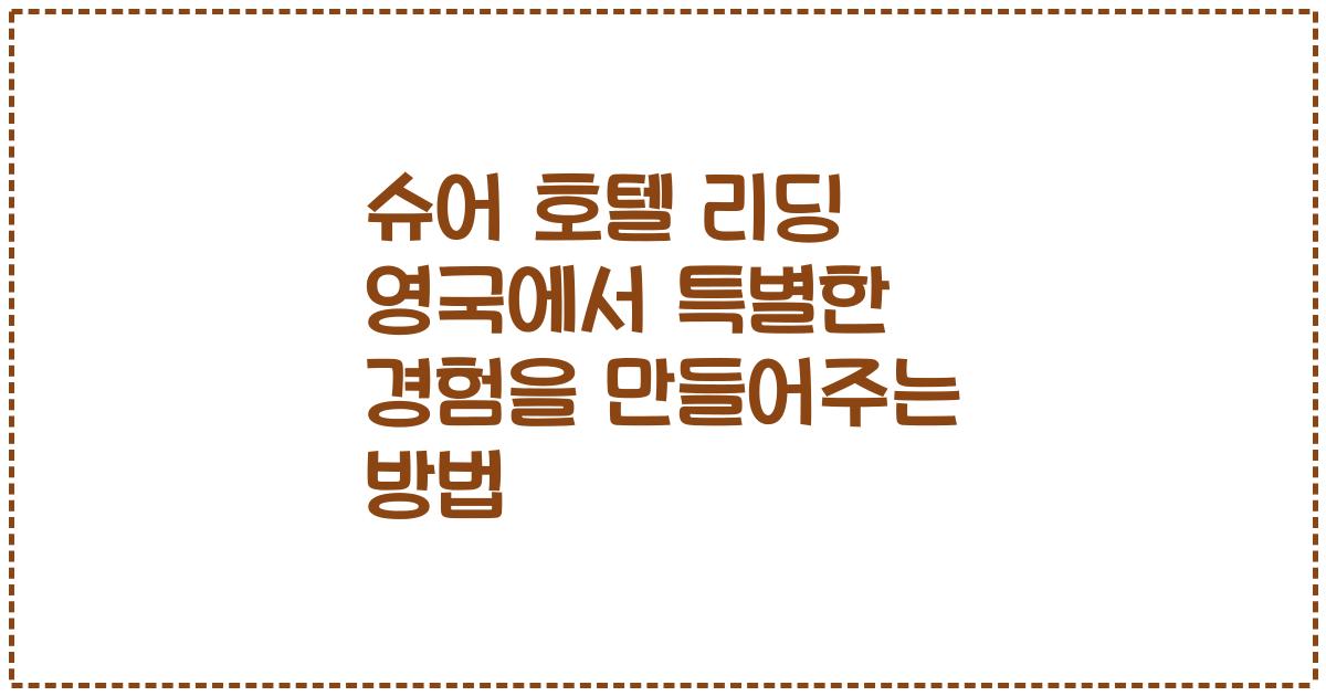 슈어 호텔 리딩 영국에서 특별한 경험을 만들어주는 방법