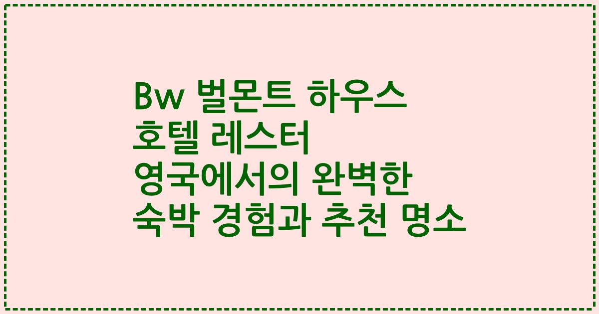 Bw 벌몬트 하우스 호텔 레스터 영국에서의 완벽한 숙박 경험과 추천 명소