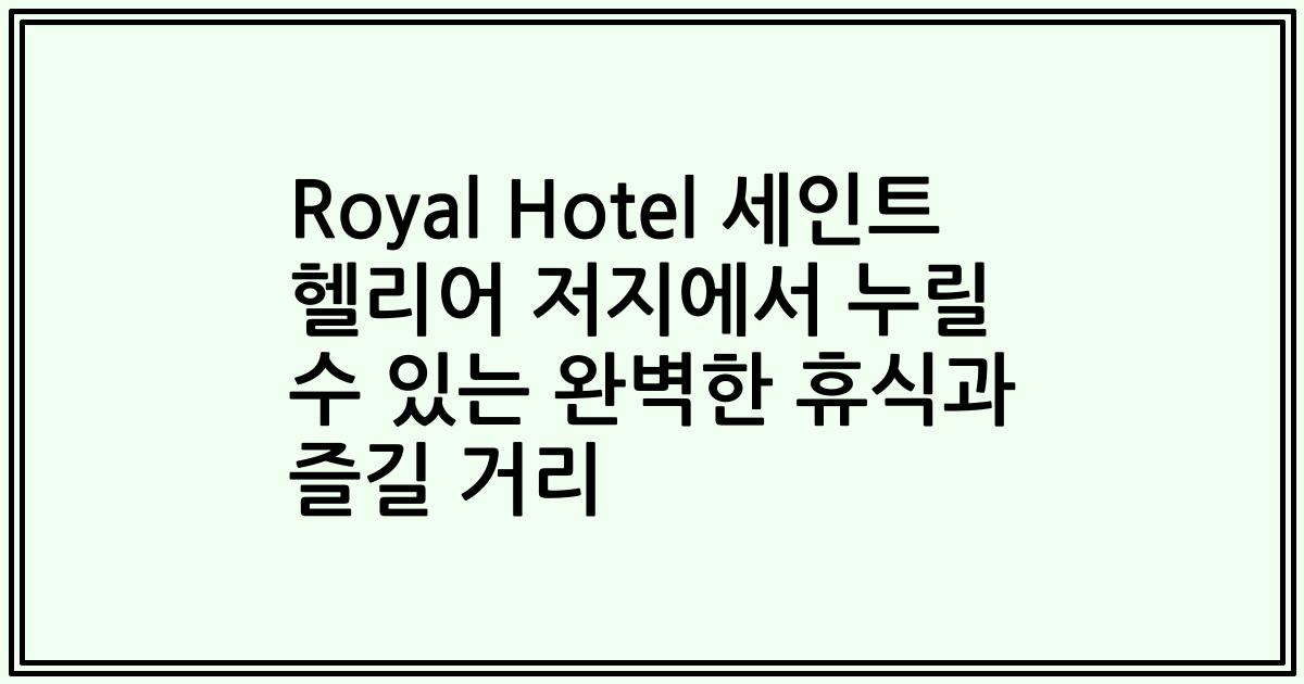 Royal Hotel 세인트 헬리어 저지에서 누릴 수 있는 완벽한 휴식과 즐길 거리